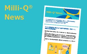 メルク ライフサイエンス Milli-Q News