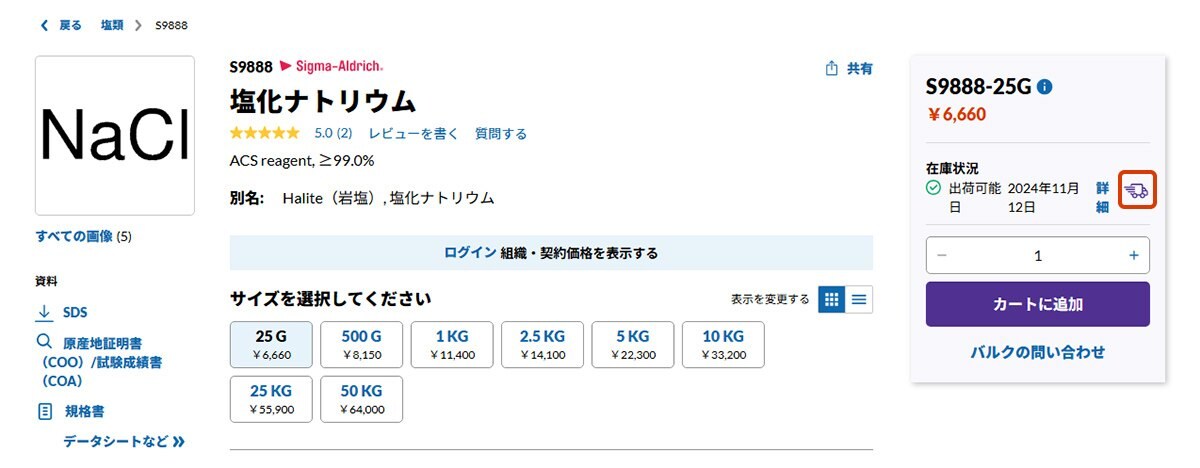 A product page for Sodium Chloride (NaCl) on the Sigma-Aldrich website. On the right side, the specific product code (S9888-25G) is shown, along with a price of ¥6,660 and availability information indicating shipment is possible on November 12, 2024. There is also an option to add the item to the cart.