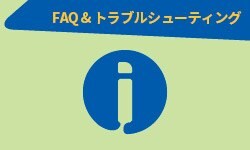 FAQ & トラブルシューティング